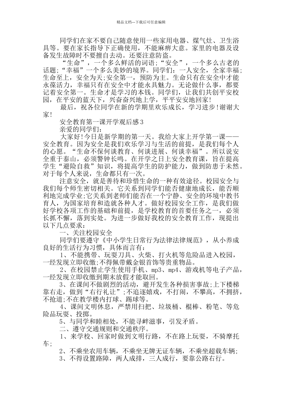 2024安全教育第一课观看启示5篇_第3页