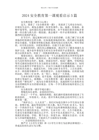 2024安全教育第一课观看启示5篇