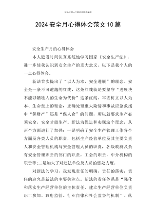 2024安全月心得体会范文10篇
