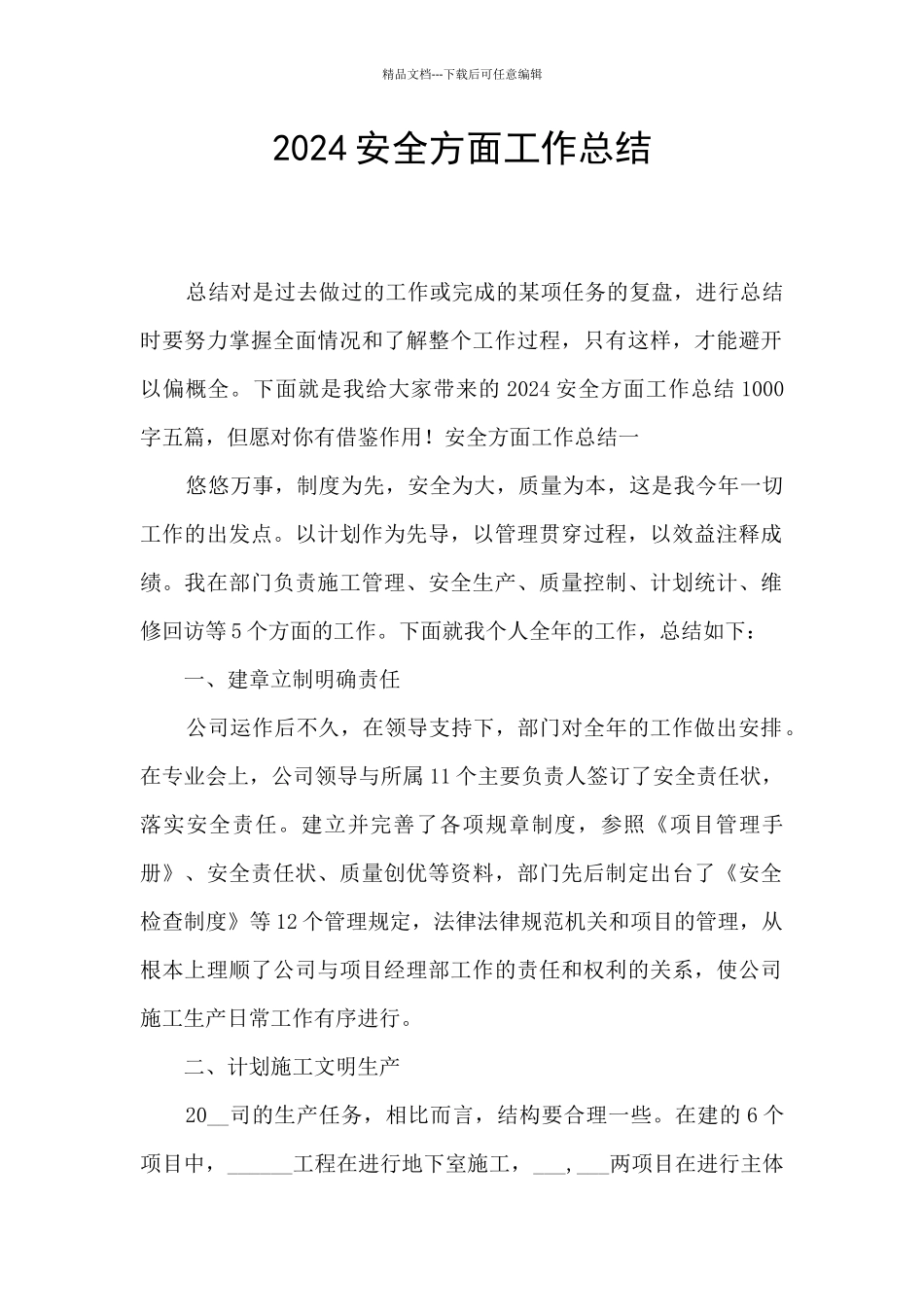 2024安全方面工作总结_第1页