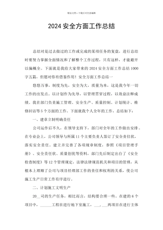 2024安全方面工作总结