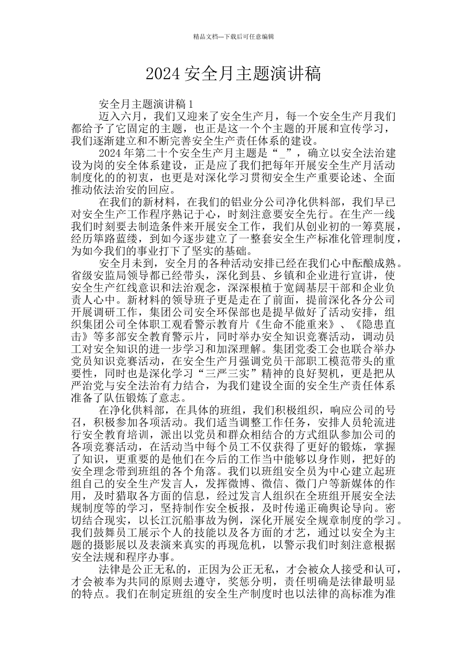 2024安全月主题演讲稿_第1页