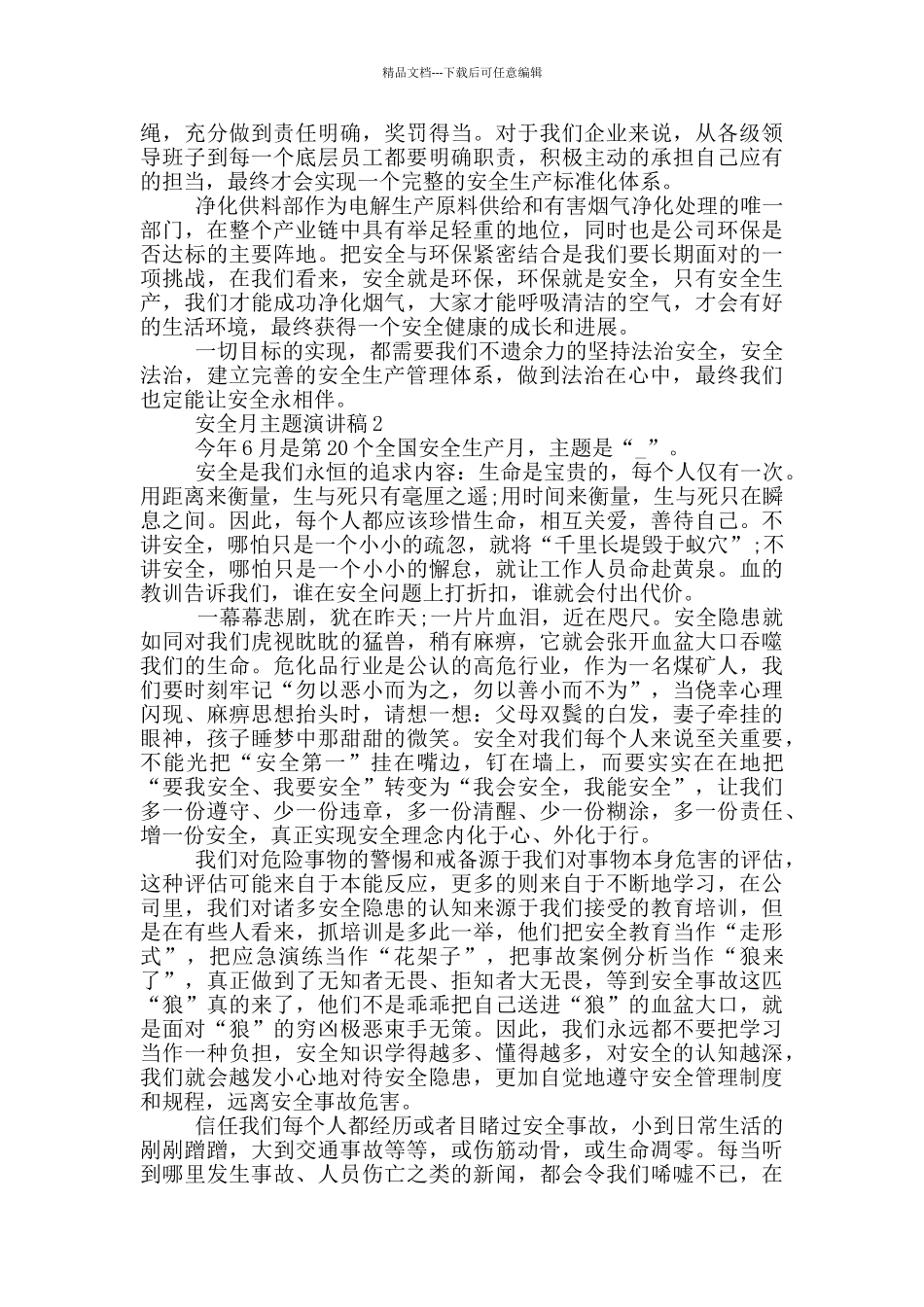 2024安全月主题演讲稿_第2页