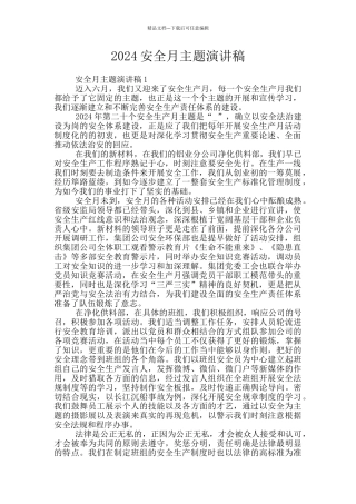 2024安全月主题演讲稿