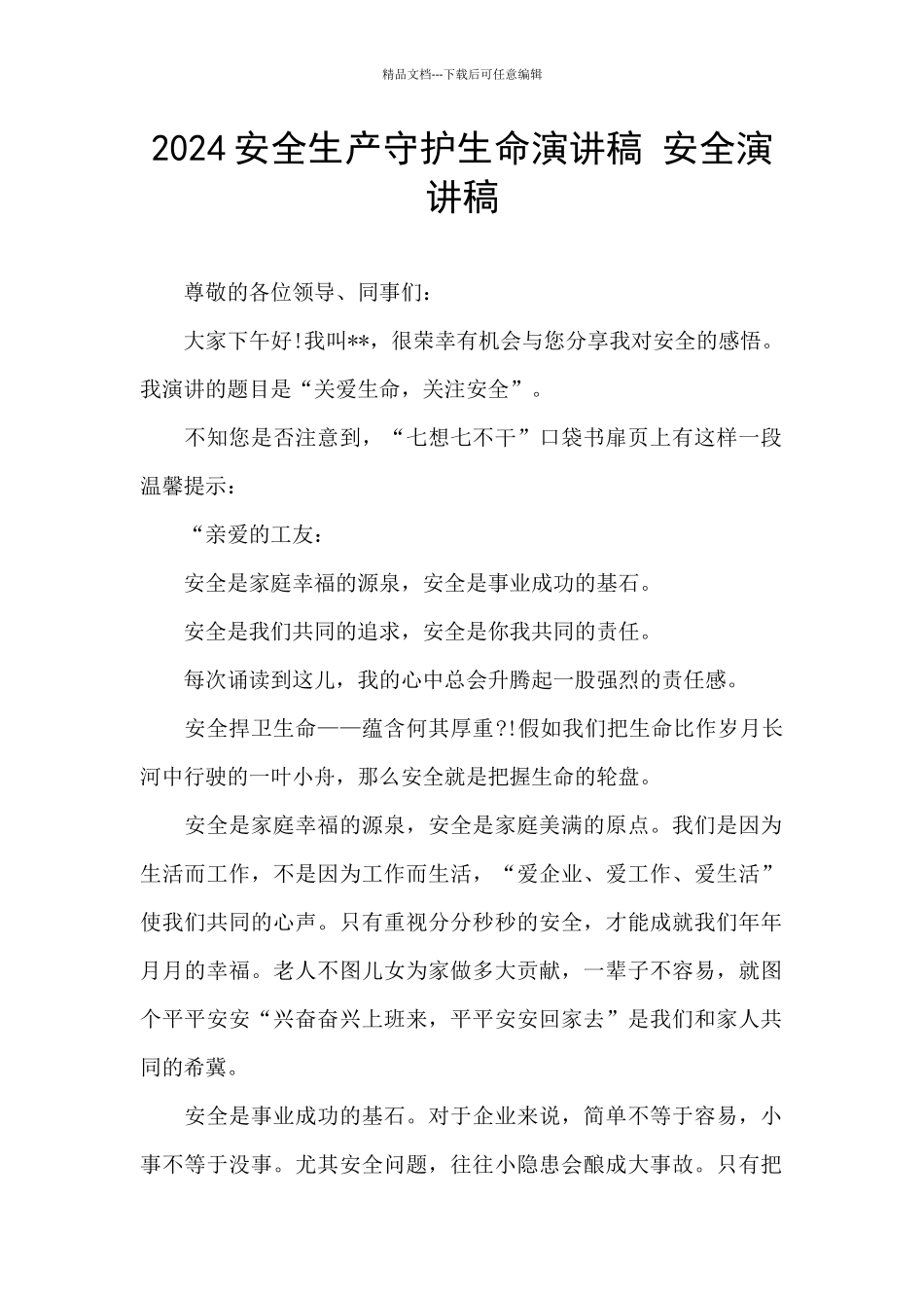 2024安全生产守护生命演讲稿_第1页