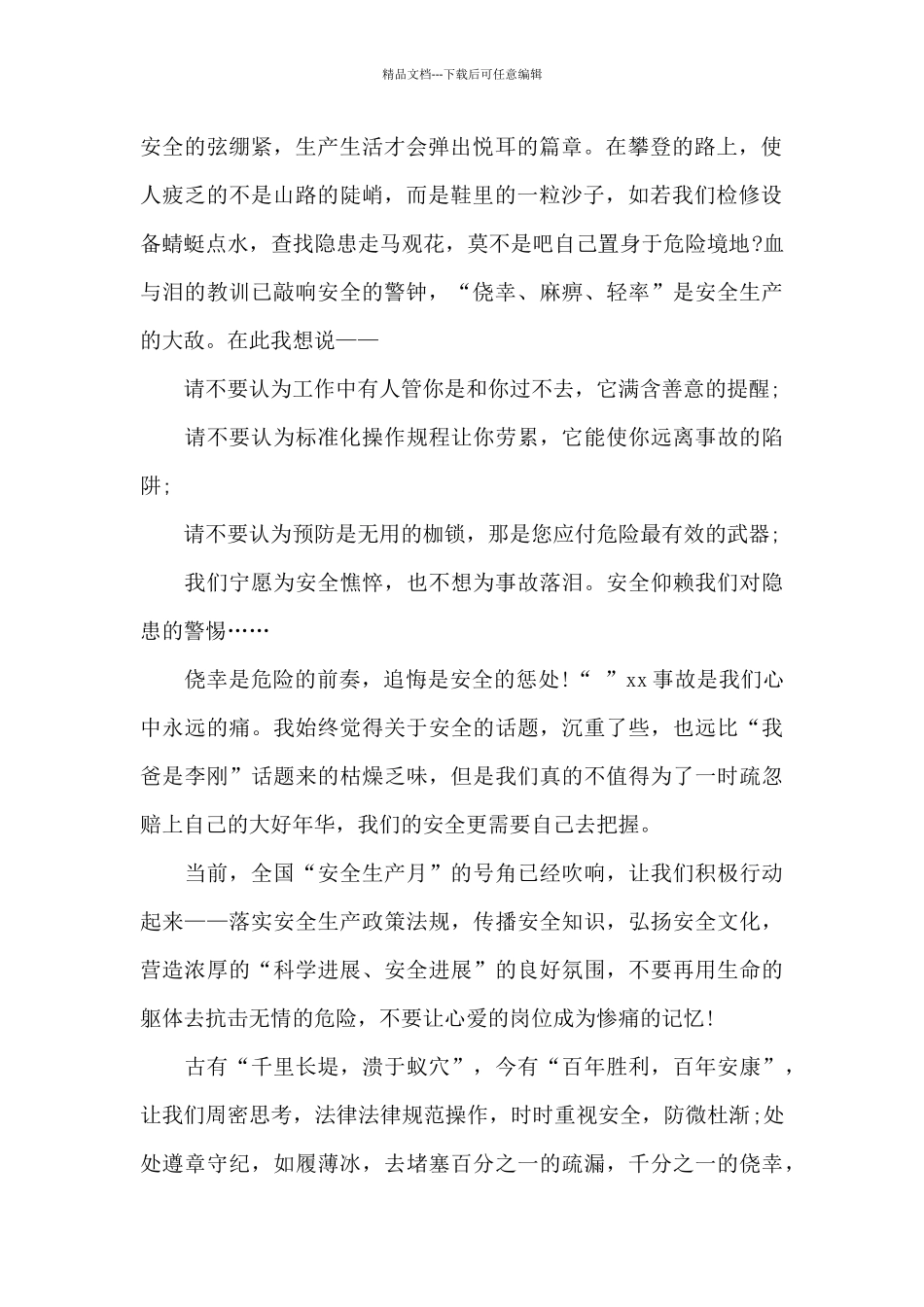 2024安全生产守护生命演讲稿_第2页