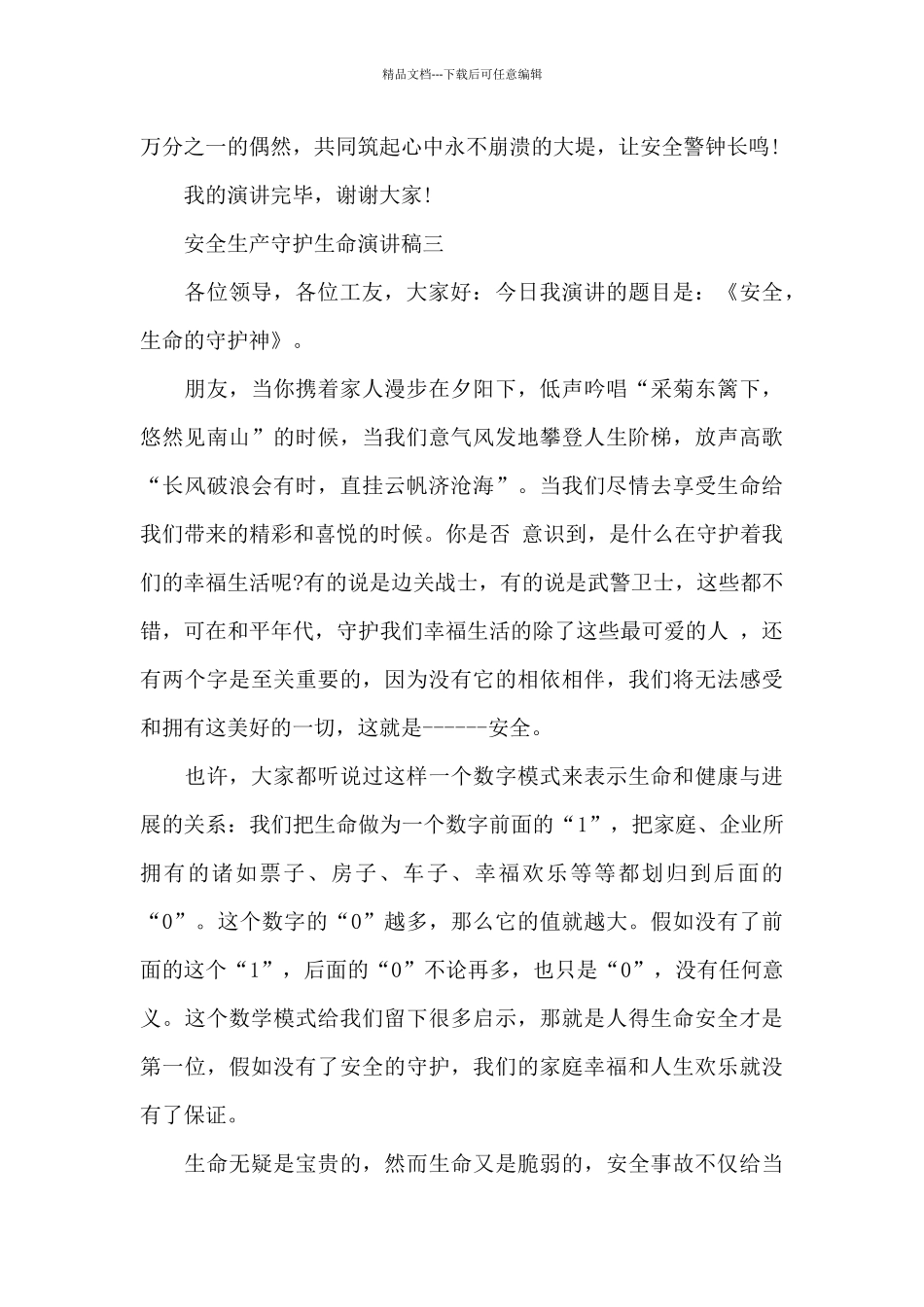 2024安全生产守护生命演讲稿_第3页