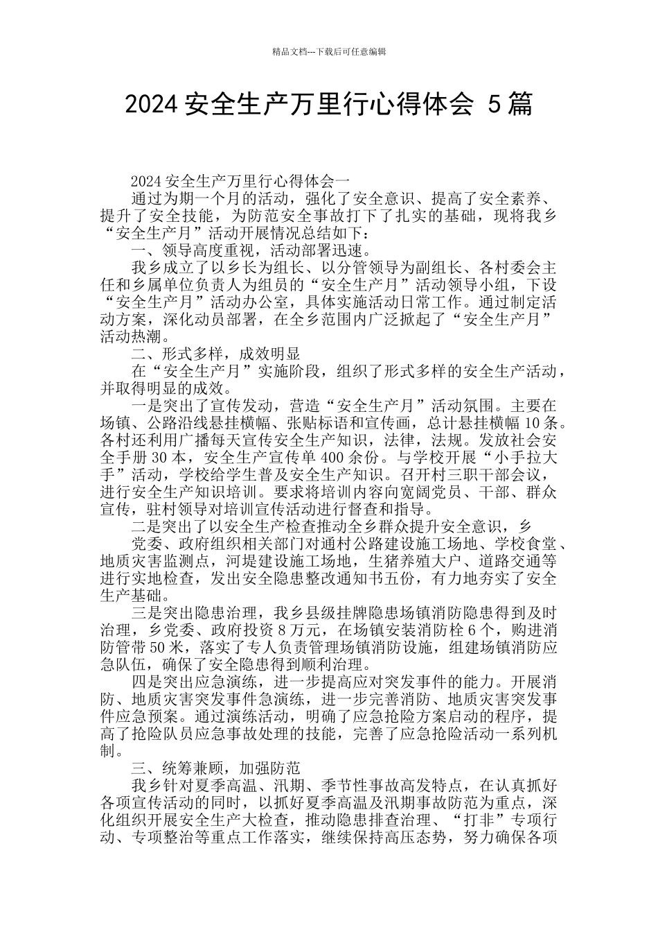 2024安全生产万里行心得体会_第1页