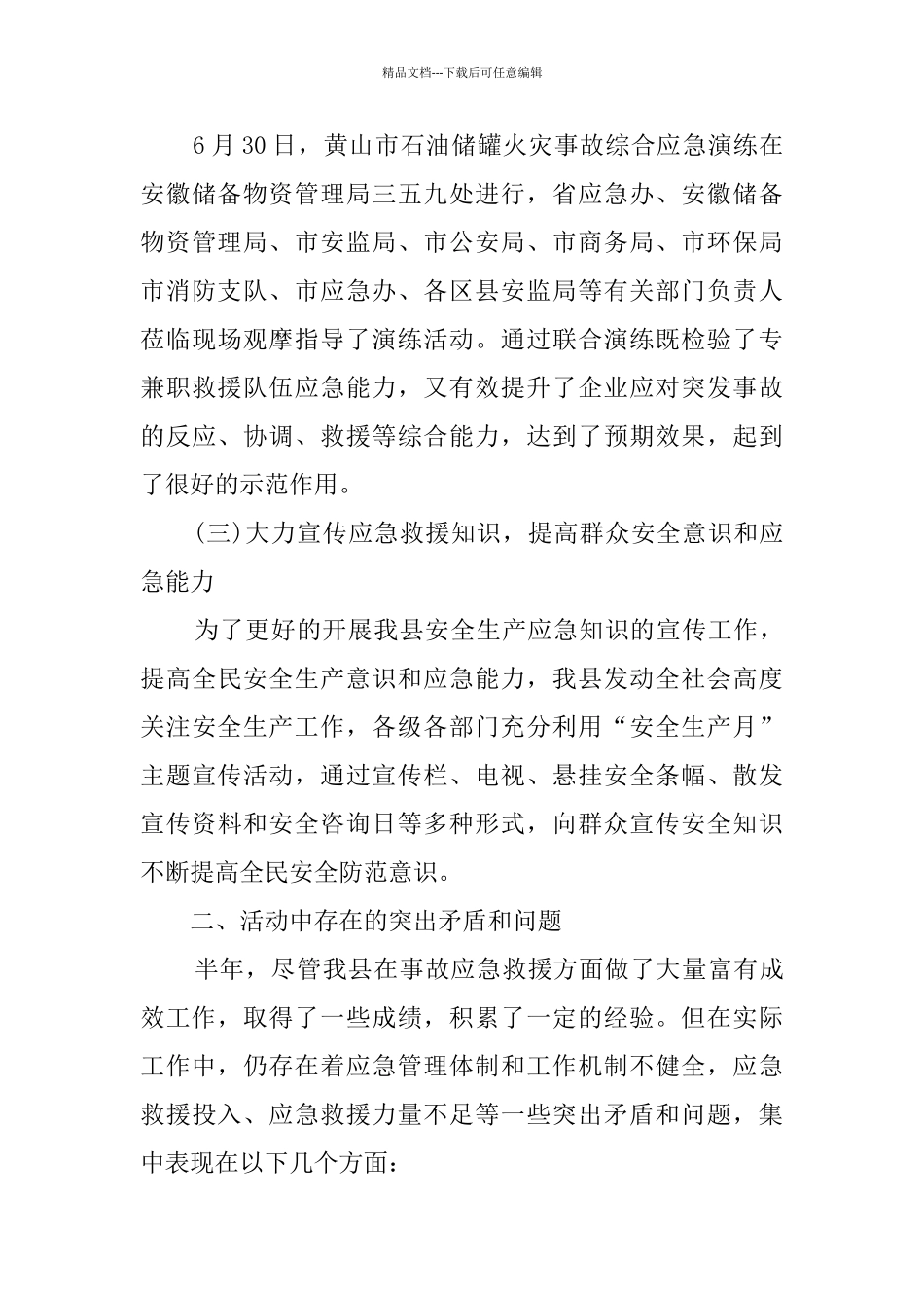 2024安全生产应急演练总结_第3页