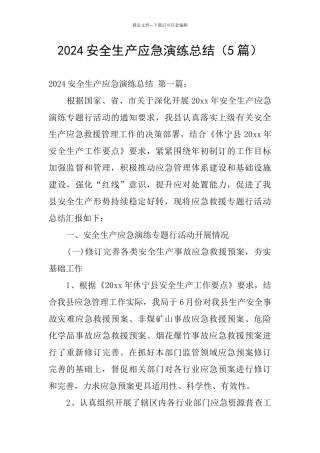 2024安全生产应急演练总结
