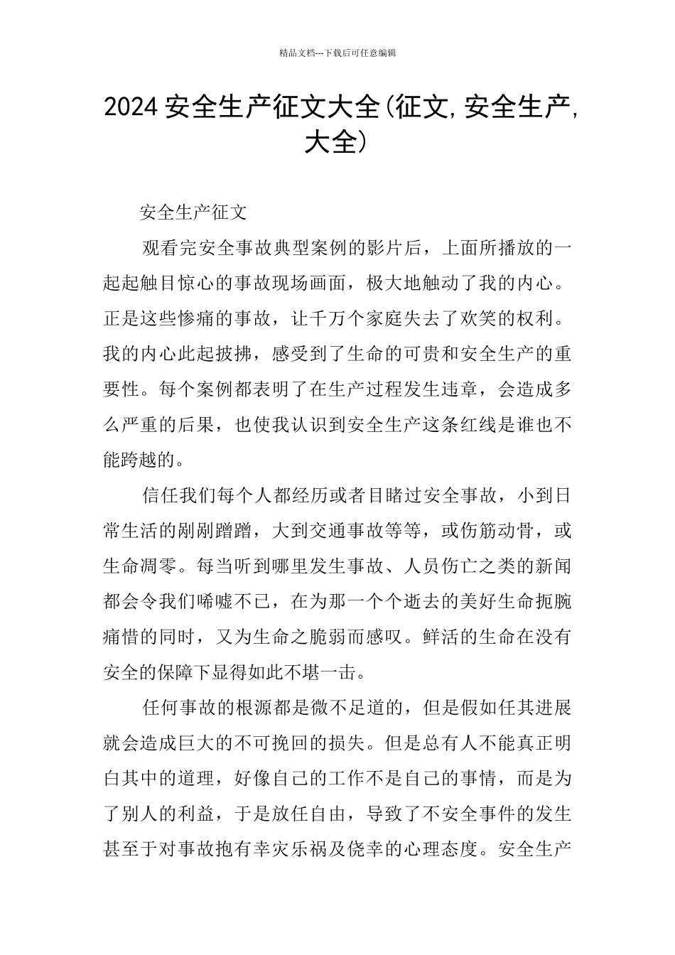 2024安全生产征文大全_第1页