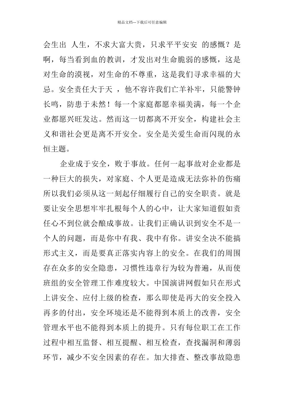 2024安全生产征文大全_第3页