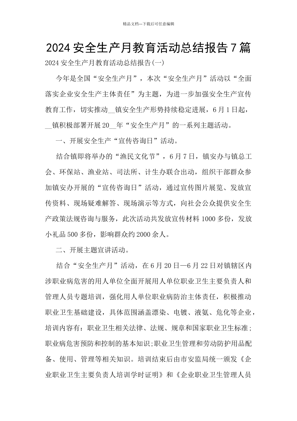 2024安全生产月教育活动总结报告7篇_第1页