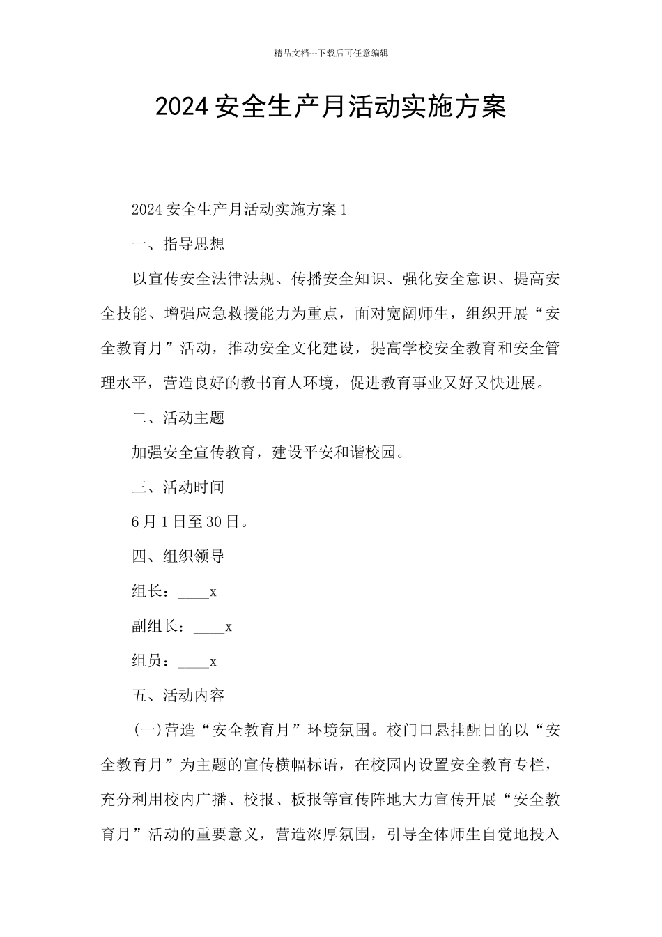 2024安全生产月活动实施方案_第1页