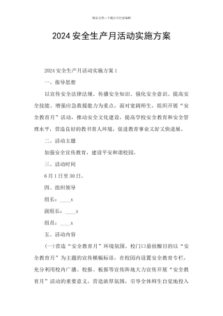 2024安全生产月活动实施方案