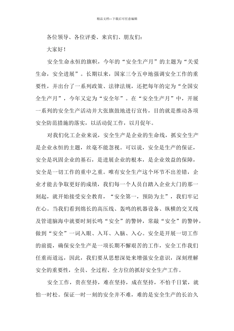 2024安全生产月活动讲话稿范文5篇_第3页