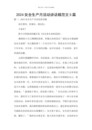 2024安全生产月活动讲话稿范文5篇