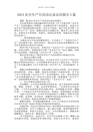 2024安全生产月活动记录总结报告5篇
