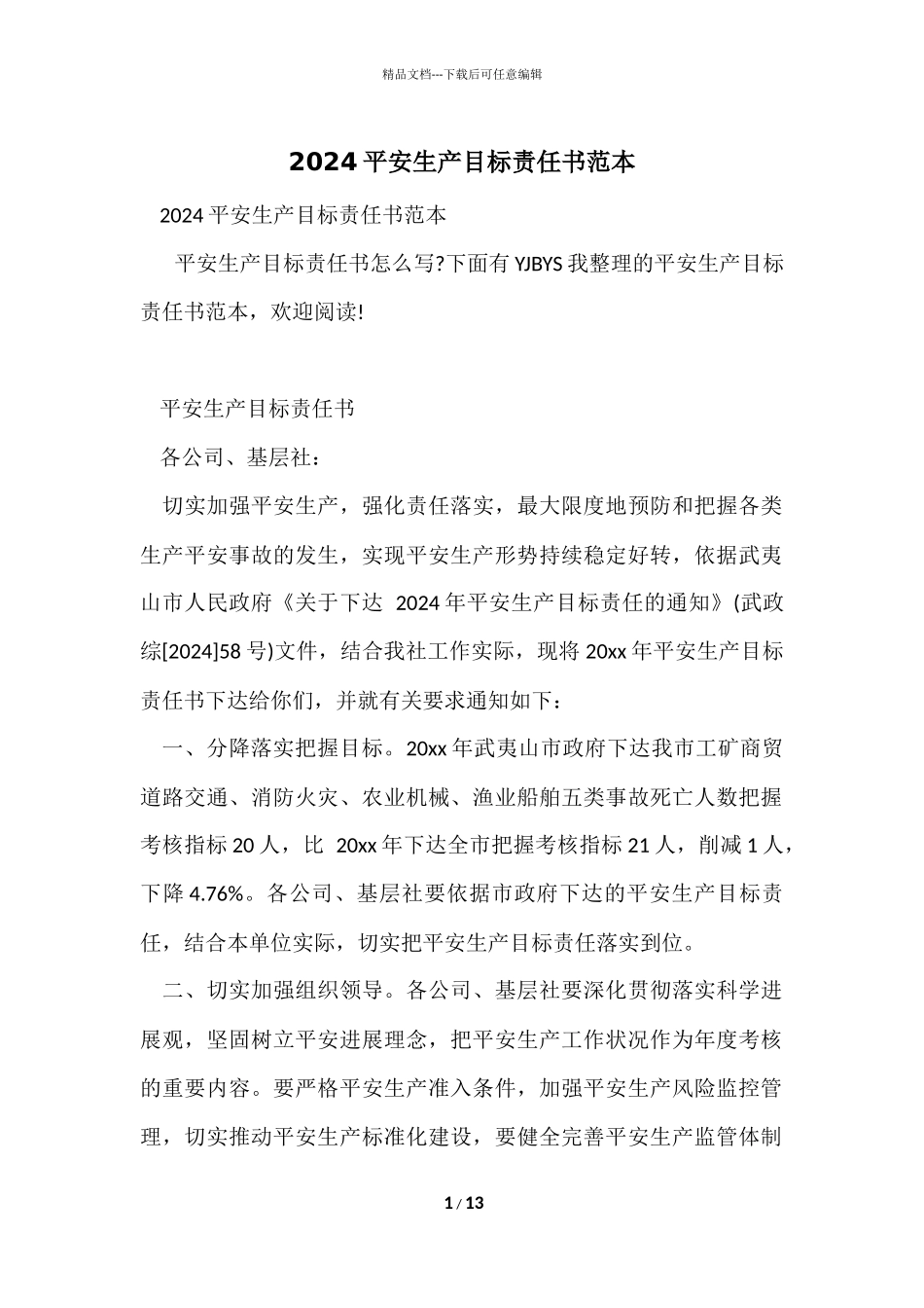 2024安全生产目标责任书范本_第1页