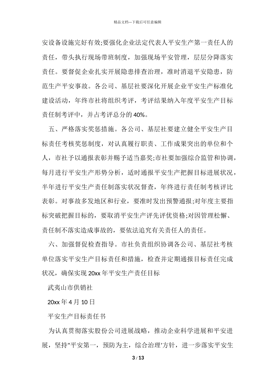2024安全生产目标责任书范本_第3页