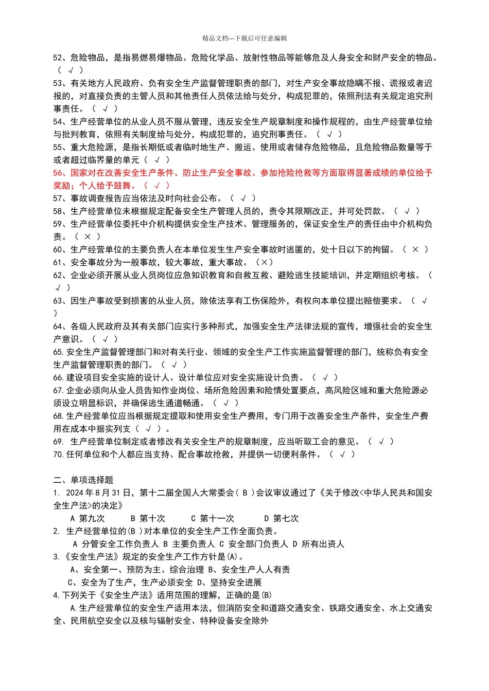2024安全生产法考试题带答案_第3页