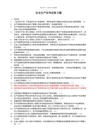 2024安全生产法考试题带答案