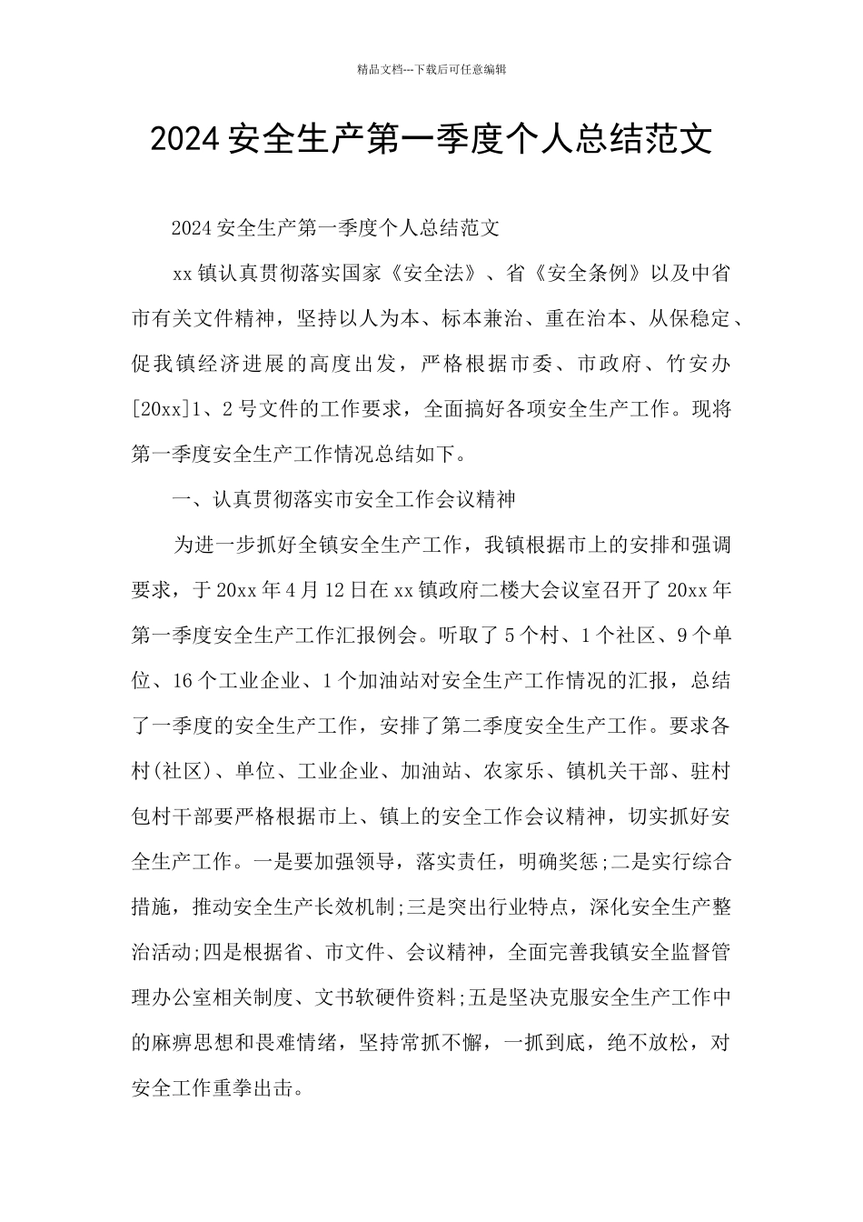 2024安全生产第一季度个人总结范文_第1页