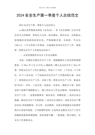 2024安全生产第一季度个人总结范文