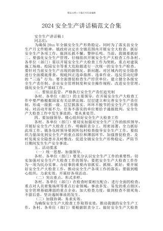2024安全生产讲话稿范文合集