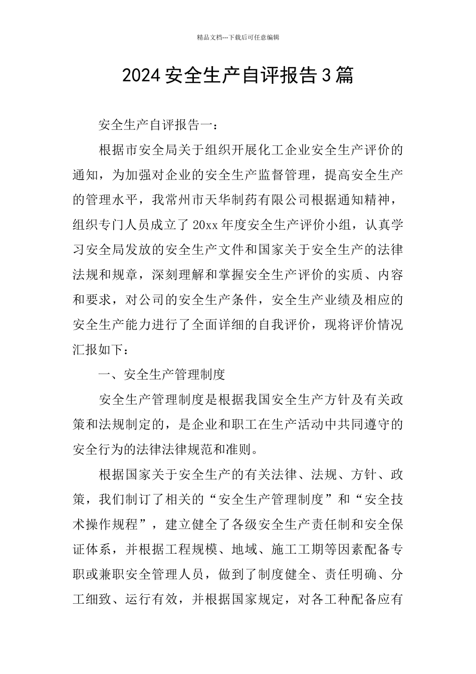 2024安全生产自评报告3篇_第1页