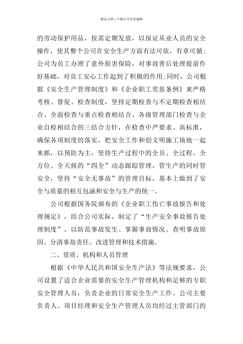 2024安全生产自评报告3篇_第2页