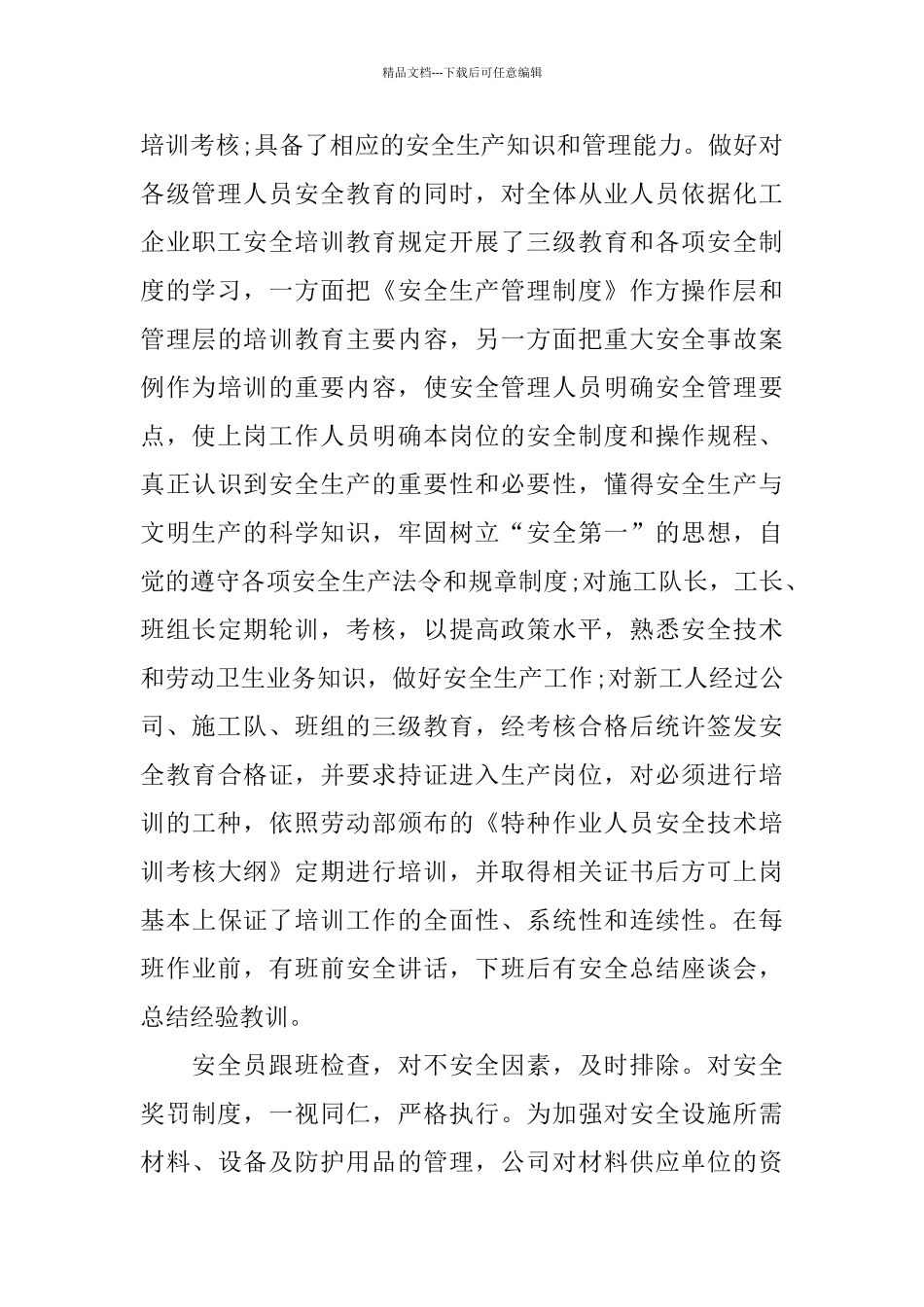 2024安全生产自评报告3篇_第3页