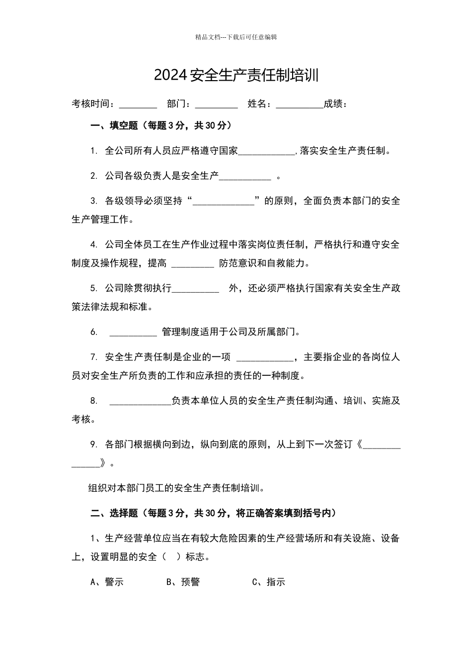 2024安全生产责任制培训试卷及答案_第1页