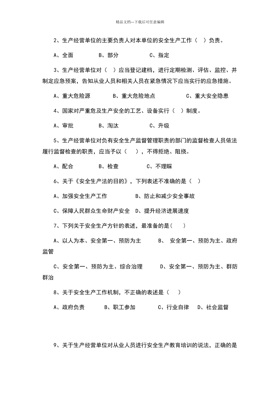 2024安全生产责任制培训试卷及答案_第2页