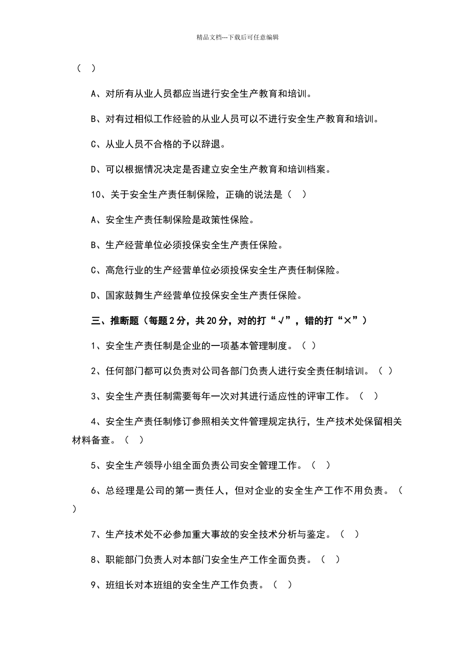 2024安全生产责任制培训试卷及答案_第3页