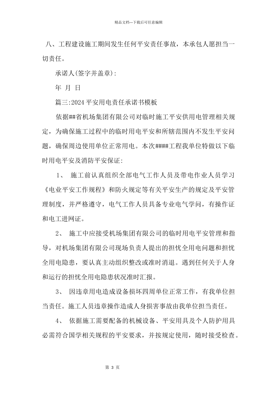 2024安全用电责任承诺书模板_第3页