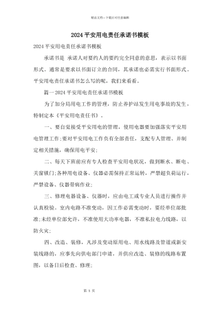 2024安全用电责任承诺书模板