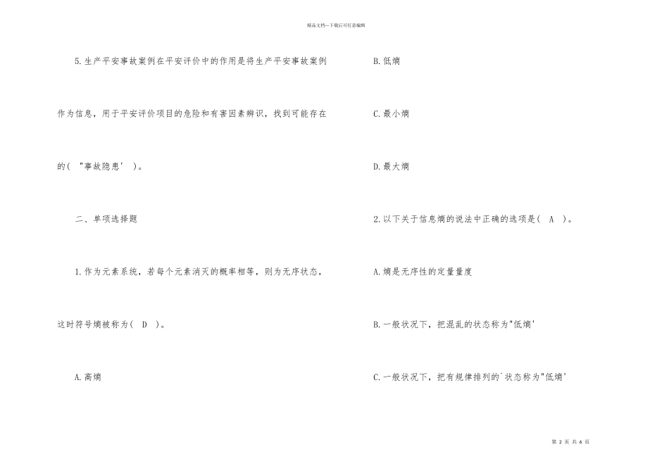 2024安全评价师考试预测题（附答案）_第2页