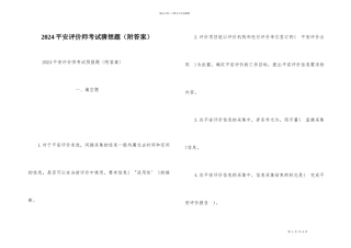 2024安全评价师考试预测题（附答案）