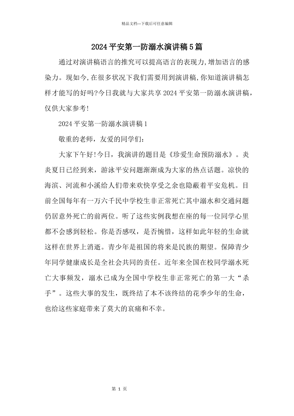 2024安全第一防溺水演讲稿5篇_第1页