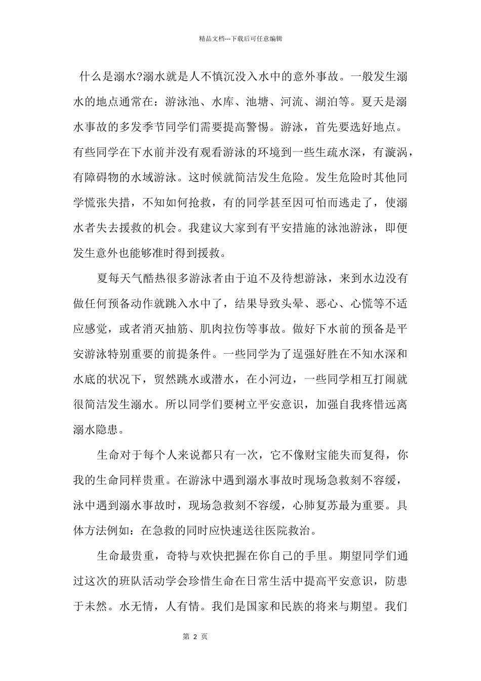 2024安全第一防溺水演讲稿5篇_第2页