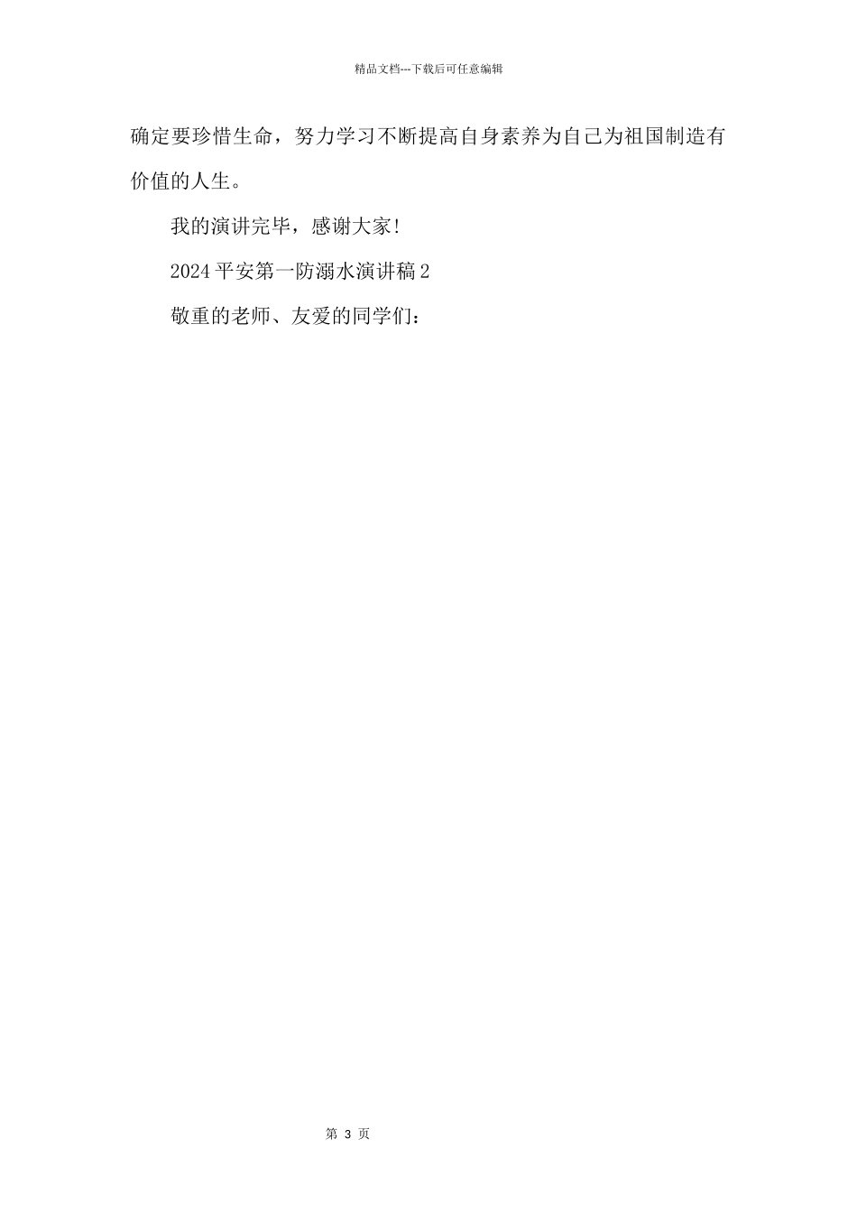 2024安全第一防溺水演讲稿5篇_第3页