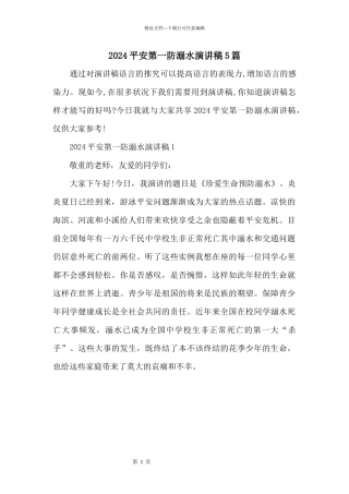 2024安全第一防溺水演讲稿5篇