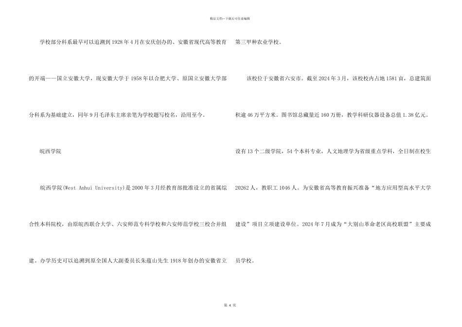2024安徽综合类大学排名_第3页