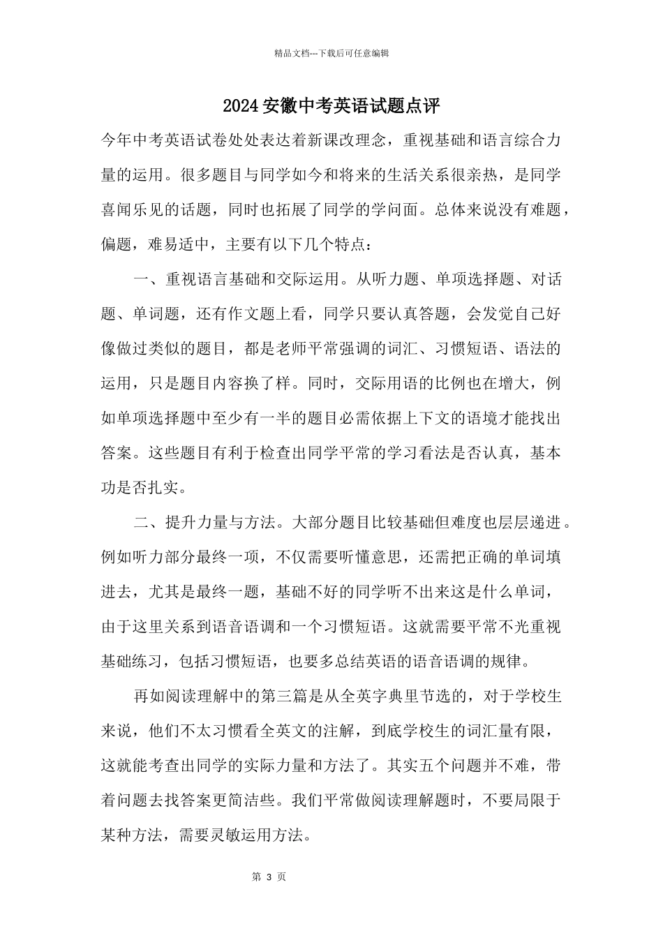 2024安徽中考英语试题点评_第1页