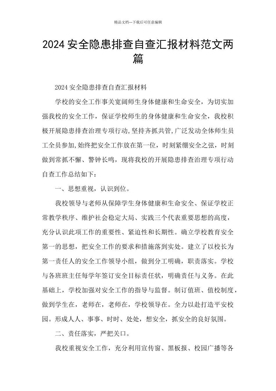 2024安全隐患排查自查汇报材料范文两篇_第1页