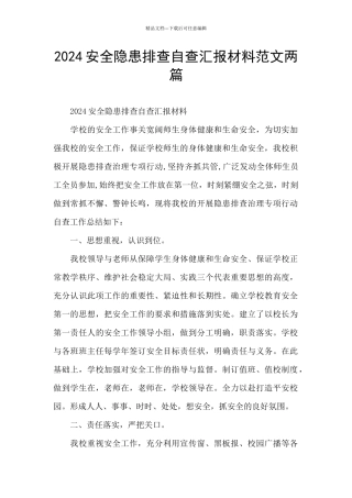 2024安全隐患排查自查汇报材料范文两篇