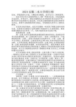 2024安徽二本大学排行榜