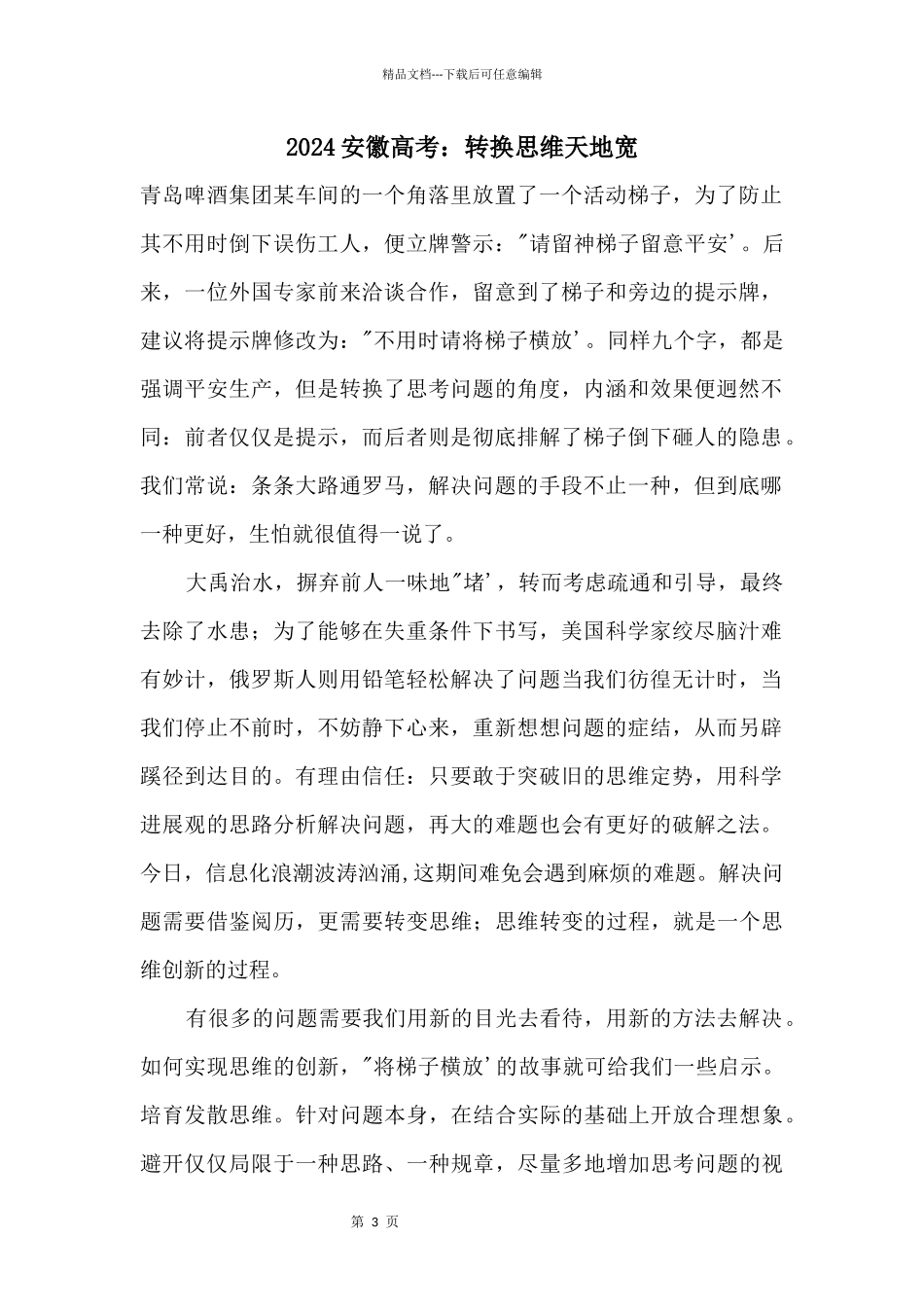 2024安徽高考：转换思维天地宽_第1页