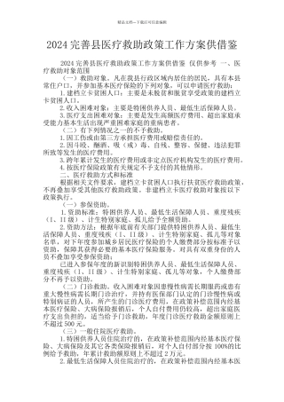 2024完善县医疗救助政策工作方案供借鉴